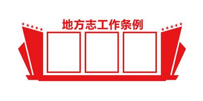 南门网 广告 海报 背景板 文化墙 党建 党政 条例 工作