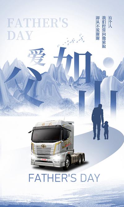 【南门网】广告 海报 节日 父亲节 汽车 卡车 货车 热点