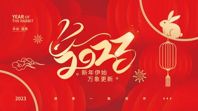 南门网 广告 海报 新年 年会 背景板 2023 兔年 春节 主画面