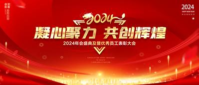 南门网 广告 海报 龙年 年会 背景板 主画面 2024 庆典 典礼