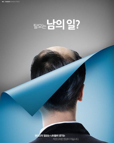 南门网 广告 海报 美业 植发 头发 秃头 掉发 对比 合成 创意