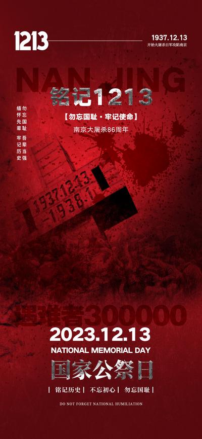 南门网 广告 海报 公祭日 抗战 南京 1213 86周年 烈士 缅怀 红色 纪念 勿忘国耻