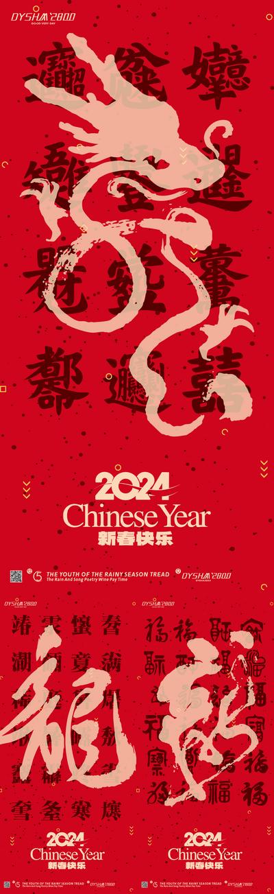 南门网 广告 海报 新年 龙年 2024 春节 元旦 书法 龙年 小年 系列 民俗