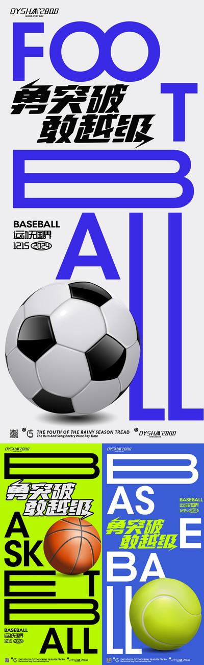南门网 广告 海报 运动 大字报 足球 篮球 棒球 创意 比赛