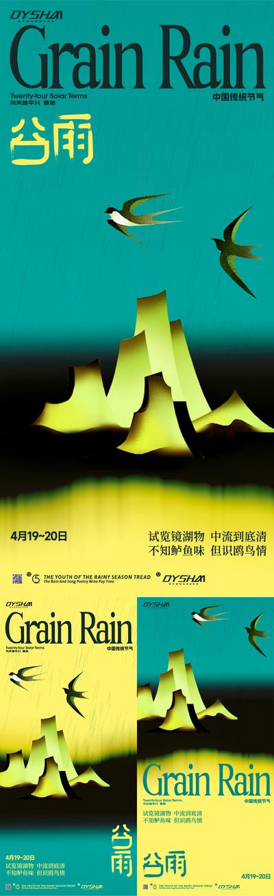 【南门网】广告 海报 节气 谷雨 燕子 春天 雨水 撞色 对比 文化 山水
