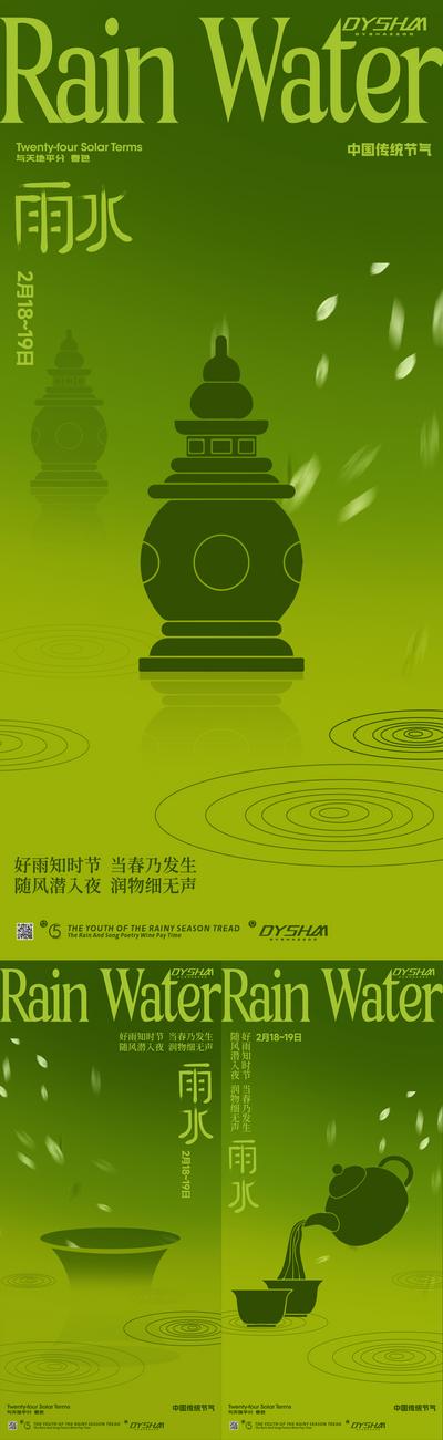 【南门网】广告 海报 节气 雨水 绿色 春天 春季 小雨 风格 创意 系列 文化