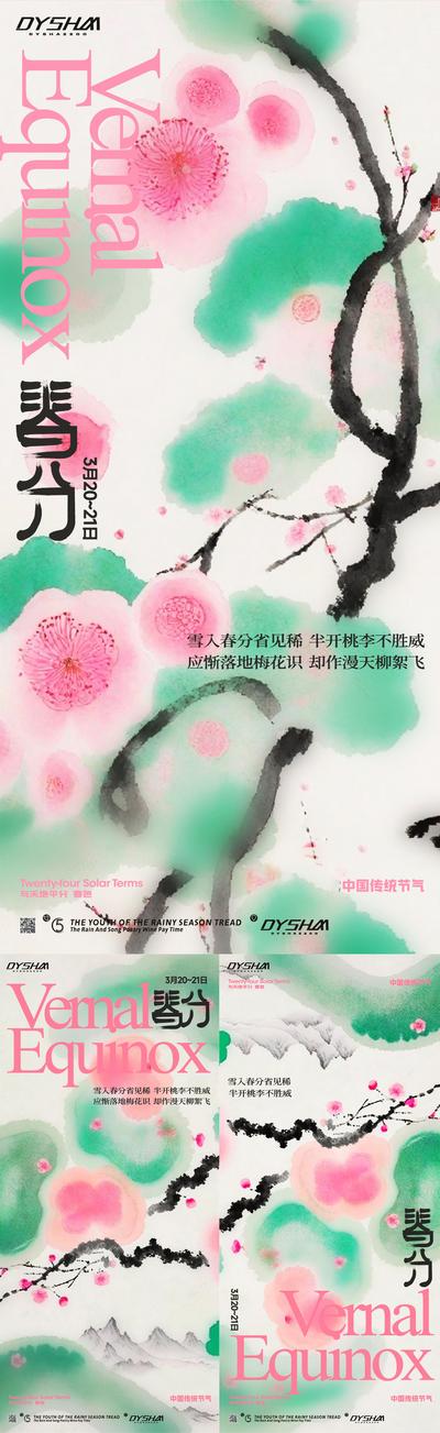 南门网 广告 海报 节气 春分 春天 桃花 春季 水墨 文化 系列 品质