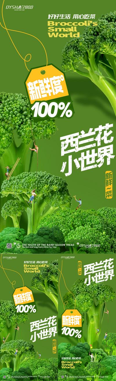 南门网 广告 海报 超市 蔬菜 西兰花 菜市场 生鲜 促销 系列 创意