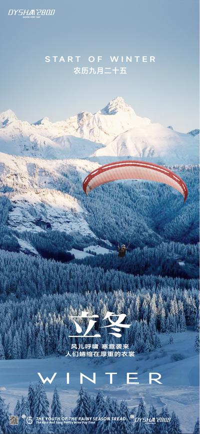 南门网 广告 海报 节气 立冬 冬天 雪花 小雪 运动 挑战 滑伞