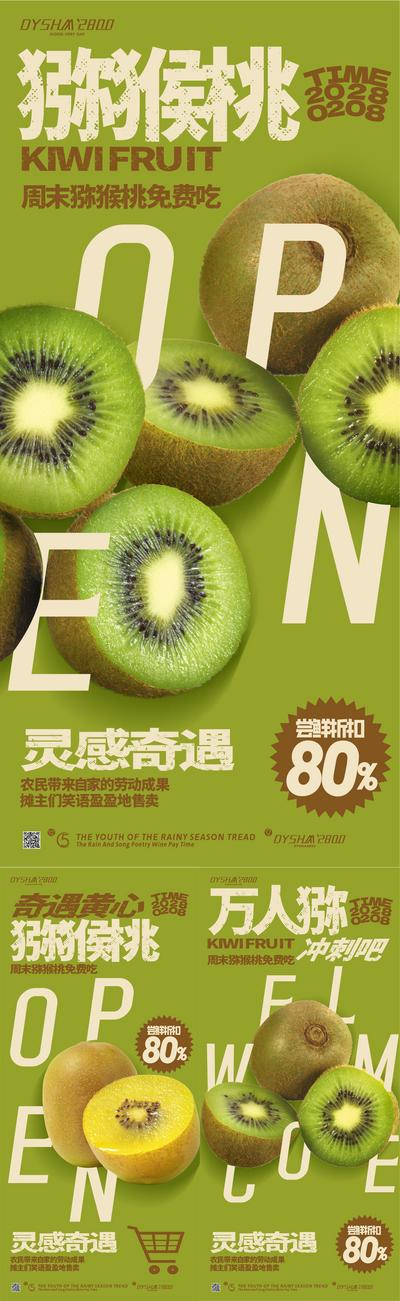南门网 广告 海报 超市 水果 蔬菜 鲜果 市场 猕猴桃 系列 创意