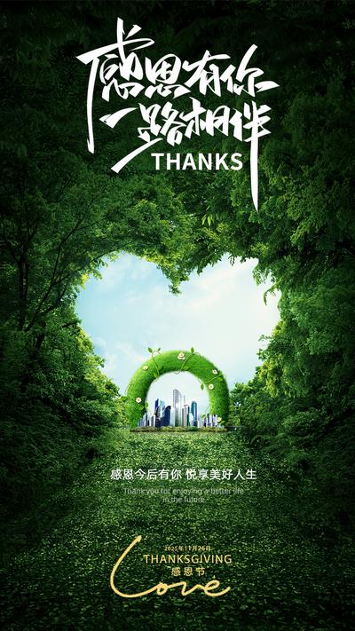 南门网 广告 海报 节日 感恩节 感谢 师恩 陪伴 相伴 同行 爱心 心形 爱 牵手 自然