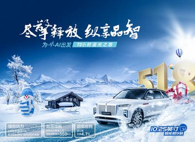 南门网 广告 海报 大促 汽车 618 双十一 双11 展板 背景板 新能源 红旗 动天 雪地
