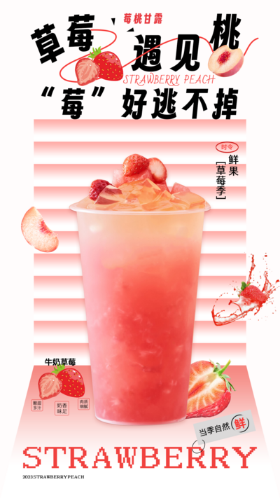 南门网 广告 海报 单图 奶茶 饮品 水果茶 草莓 清新 果茶 草莓 奶昔