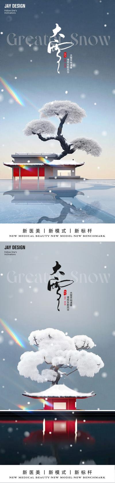 南门网 广告 海报 节气 大雪 地产 中式 质感 系列 国风 小雪 二十四节气 雪花 房地产 意境 系列