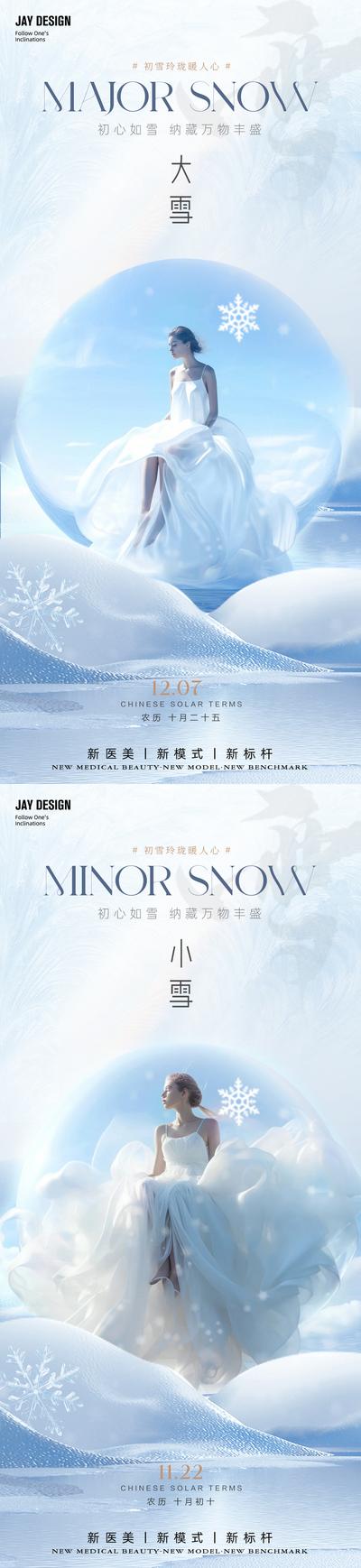 南门网 广告 海报 电商 小雪 医美 节气 人物 系列 大雪 二十四节气 雪花 微商 整形 唯美