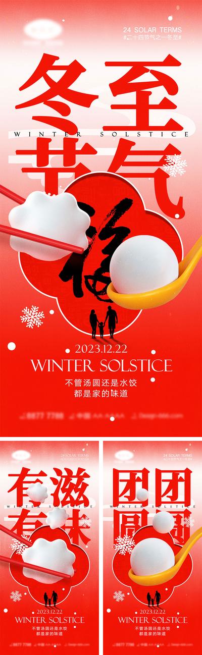 南门网 海报 系列 二十四节气 冬至 下雪 雪花 饺子 汤圆 团圆 回家 幸福 房地产 剪影