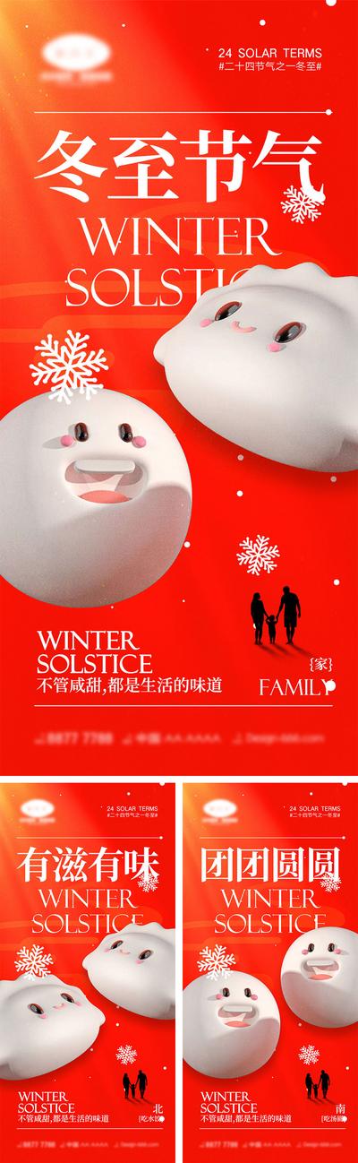 南门网 海报 系列 二十四节气 冬至 下雪 雪花 饺子 汤圆 团圆 回家 幸福 房地产 剪影
