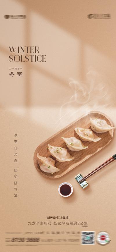 【南门网】广告 海报 地产 冬至 节日 饺子 简约 品质