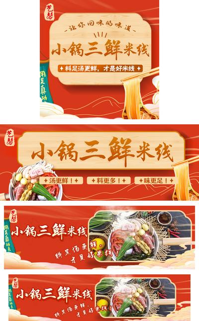 南门网 广告 海报 国潮 米线 三鲜 小锅 饿了么 美团 线上 餐饮 底纹 美味 红色 美食 店招