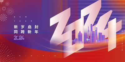 南门网 广告 海报 新年 年会 大气 展板 背景板 红金 2024 建筑 数字
