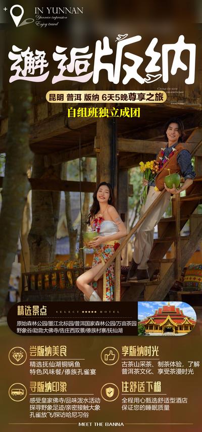南门网 广告 海报 旅游 云南 旅行 昆明 普洱 西双版纳 邂逅 景点