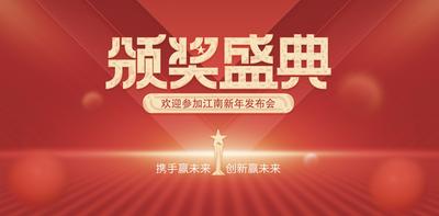 南门网 广告 海报 展板 晚会 背景板 2024 年会 颁奖 典礼 红金
