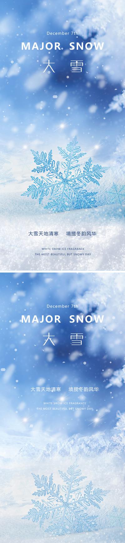 南门网 广告 海报 地产 大雪 医美 节气 美业 小雪 雪花 下雪 清新 淡雅 蓝色 高级 朦胧 意境 唯美 系列