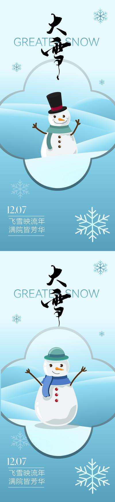 南门网 广告 海报 地产 大雪 节气 质感 唯美 意境 雪人 堆雪人 书法字 矢量 肌理 雪花 大气 简约 现代