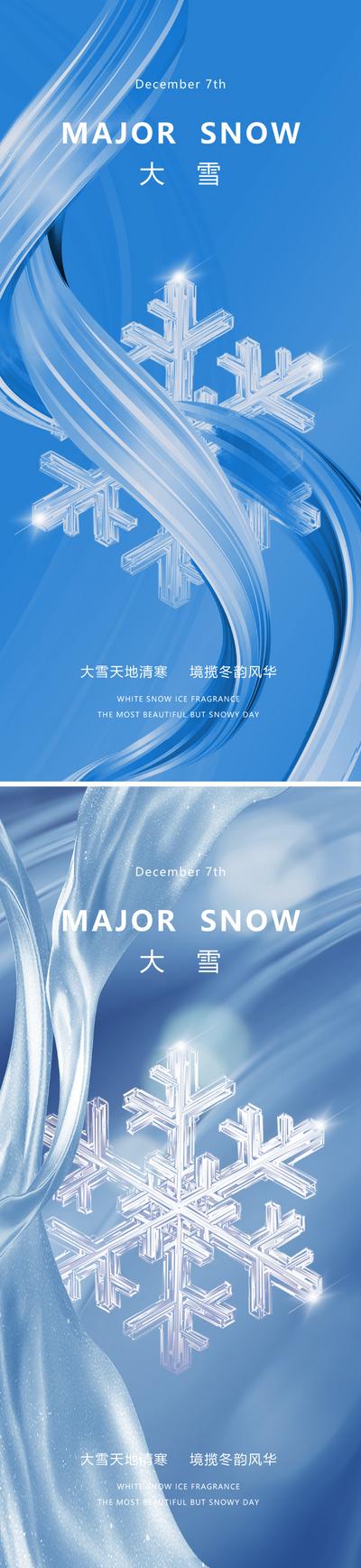 南门网 广告 海报 地产 大雪 节气 质感 现代 简约 雪花 简洁 闪光 金属 丝带 线条 水晶 唯美 意境 蓝色