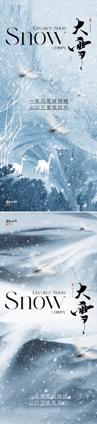 【南门网】广告 海报 地产 大雪 医美 节气 质感 唯美 肌理 纹理 鹤 鹿 国画 山 云雾 雪 写意
