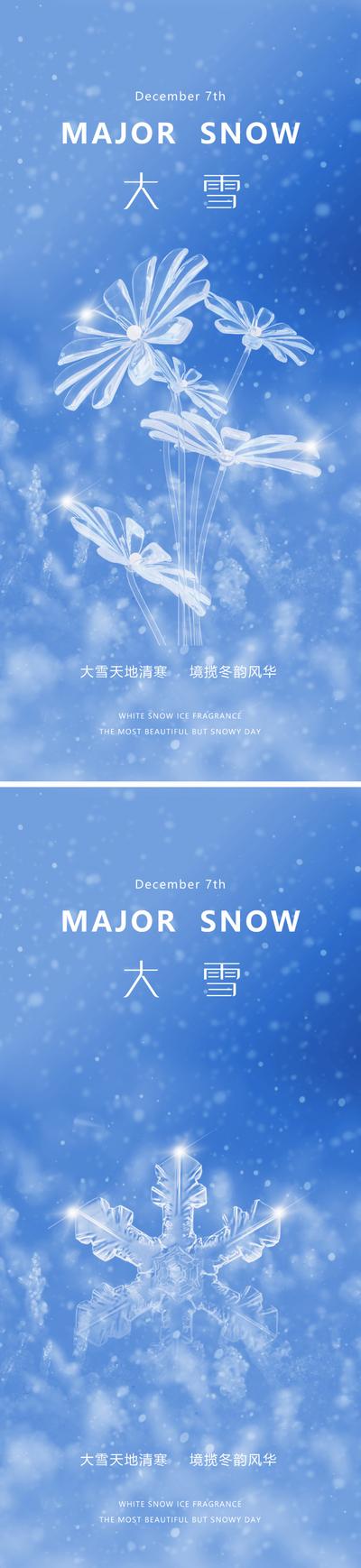 【南门网】广告 海报 地产 大雪 节气 质感 美业 水晶 花卉 雪花 下雪 冬天 唯美 意境 淡雅 高级