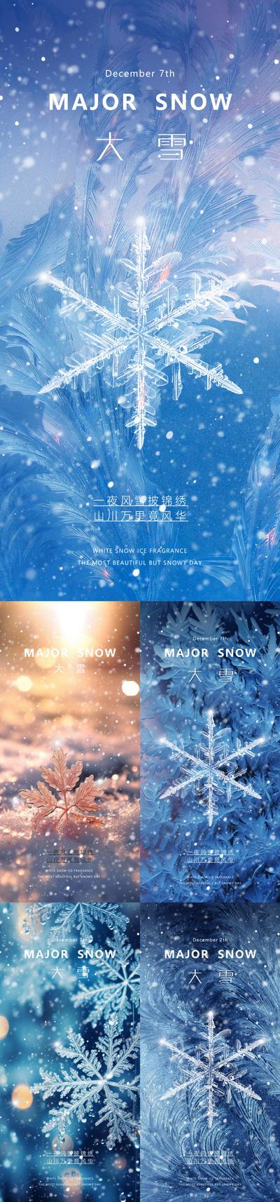 【南门网】广告 海报 地产 大雪 节气 质感 美业 雪花 下雪 冰 朦胧 意境 唯美
