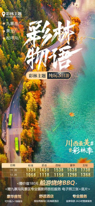 【南门网】广告 海报 旅游 九寨沟 旅行 黄龙 川西