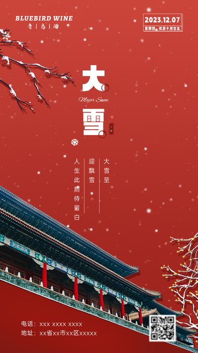 南门网 广告 海报 节气 大雪 地产 宫殿 房檐