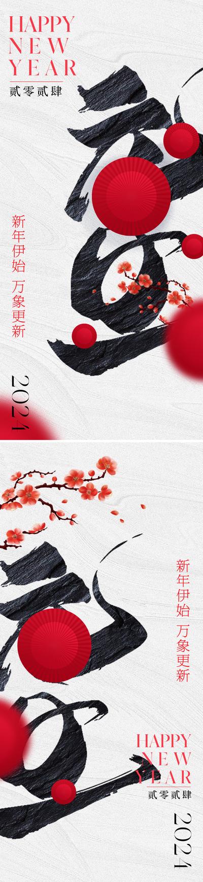 南门网 广告 海报 地产 元旦 节日 质感 创意 龙年 新年 书法字 红色 喜庆 梅花 肌理 传统 东方 美学 意境 红伞