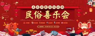 南门网 广告 海报 新年 背景板 主画面 欢庆 喜乐会 春节 非遗