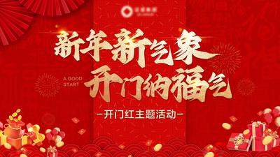 南门网 广告 海报 展板 背景板 新年 年会 会议 春节 开门红 红金