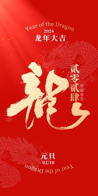 南门网 广告 海报 节日 元旦 龙年 书法字 2024 红金 喜庆 新年
