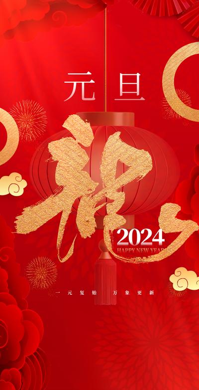 南门网 广告 海报 节日 元旦 2024 龙年 书法字 红金 简约 品质