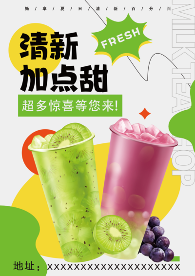南门网 广告 海报 清新 奶茶 美食 果茶 水果