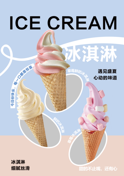 南门网 广告 海报 美食 冰淇淋 促销 单图