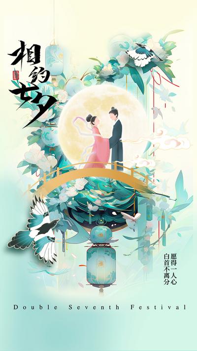 南门网 广告 海报 节日 七夕 情人节 牛郎 织女 喜鹊 鹊桥 手绘