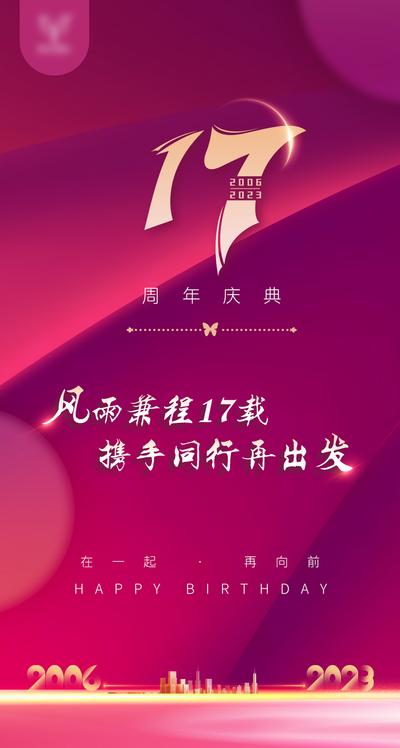 南门网 广告 海报 医美 周年庆 17周年 数字 背景板