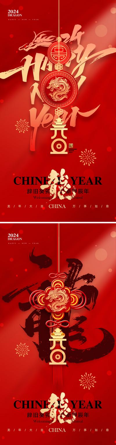 南门网 海报 地产 红金 元旦 2024 新年 春节 贺岁 小年 红色 吉祥 如意 红 龙年 龙 金龙 唯美 高级