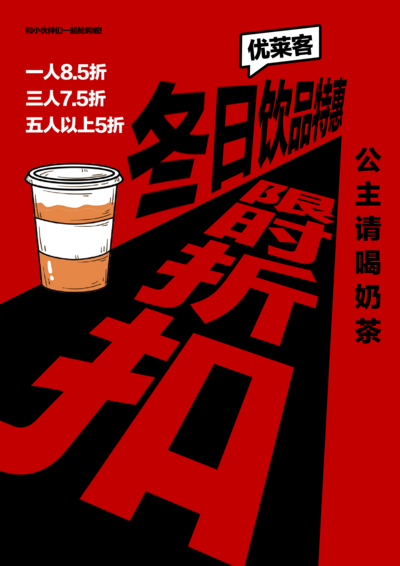 南门网 广告 海报 创意 奶茶 大字报