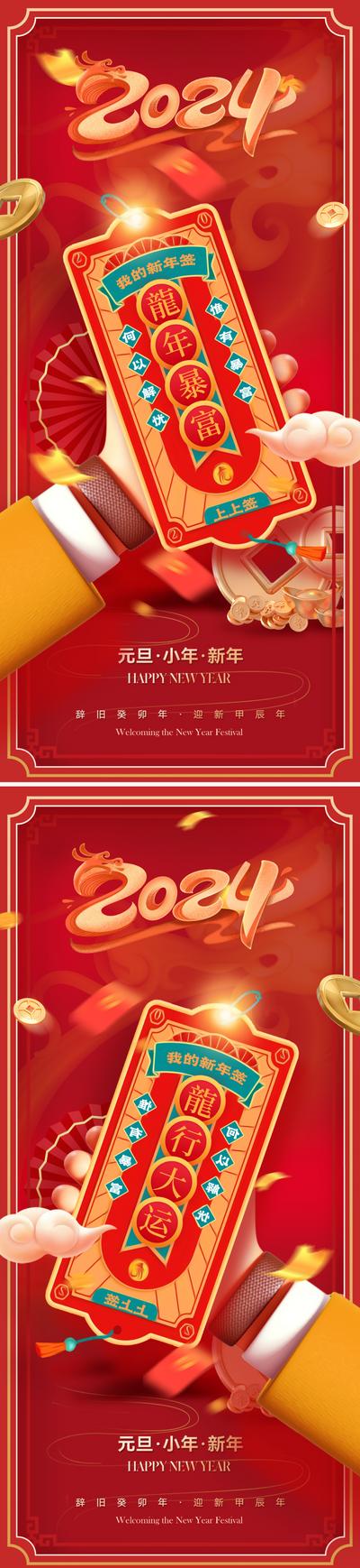 南门网 广告 海报 地产 2024 新年 元旦 春节 新年签 上上签 求签 好运 金龙 龙年 红色 吉祥 数字