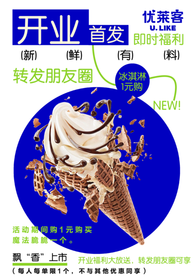 南门网 海报 活动 开业 冰淇淋 奶茶店
