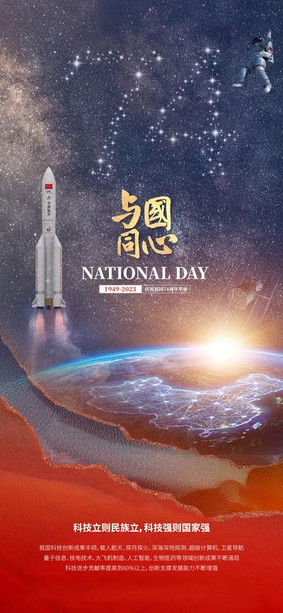 南门网 广告 海报 科技 航天 创意 国庆 宇宙 星空
