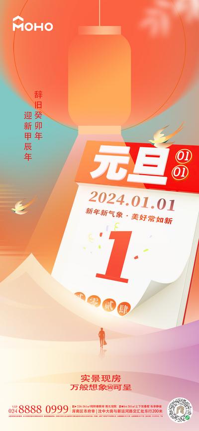 南门网 广告 海报 节日 元旦 新年 跨年 2024 灯笼 喜庆 龙年 龙 过年 日历 1 回家 团员 团聚