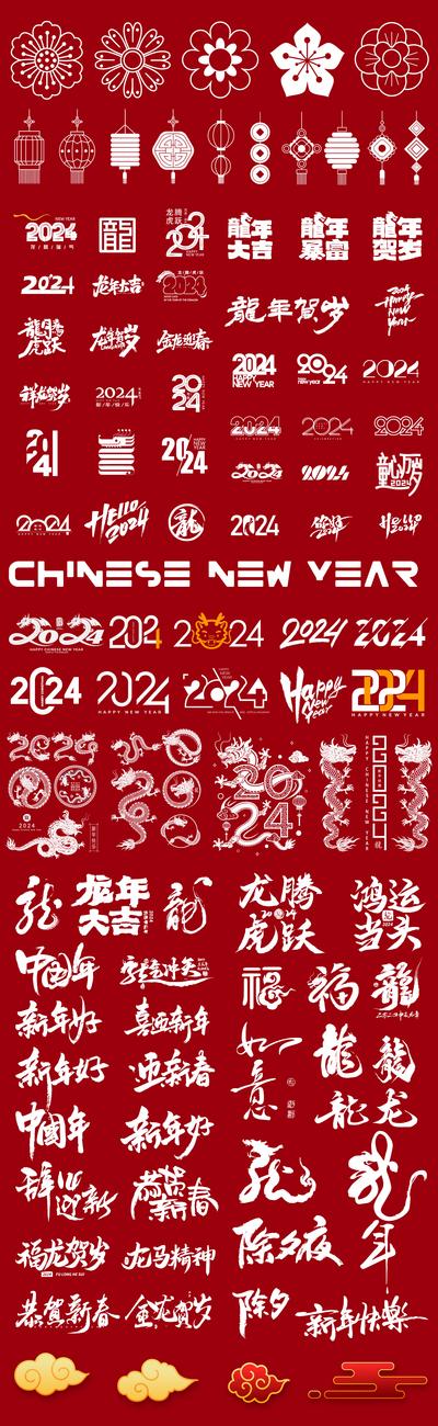南门网 广告 海报 新年 图标 龙年 元素 字体 设计 字表 标题 年俗 新年 春节